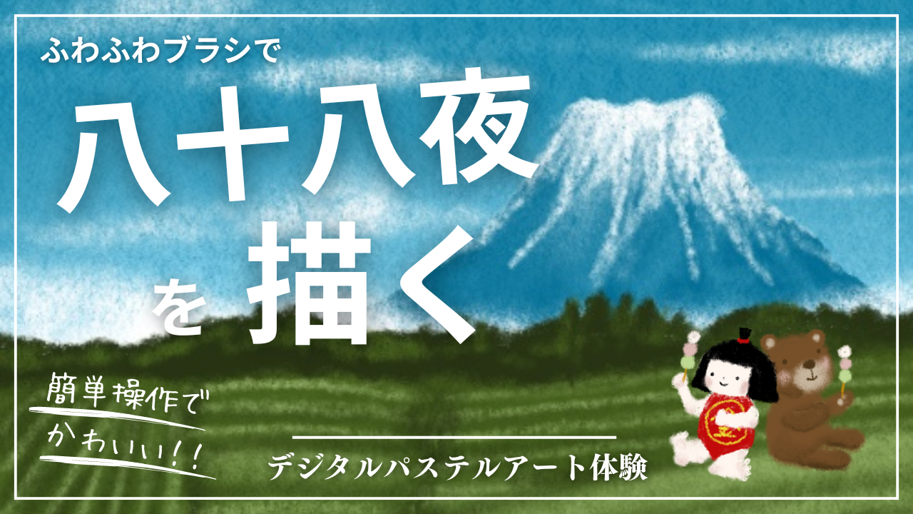 4月のオンライン体験会を開催しました！【八十八夜と金太郎】