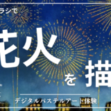 6月のオンライン体験会を開催しました！【花火】