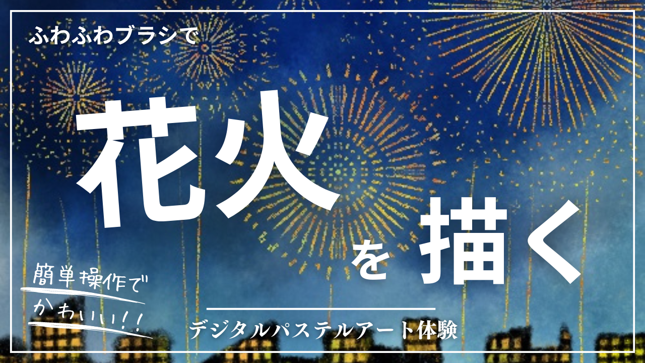 6月のオンライン体験会を開催しました！【花火】