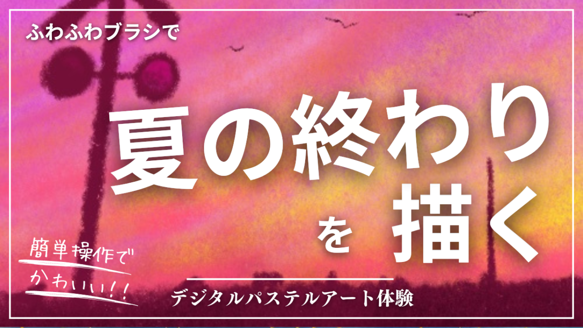 8月のオンライン体験会を開催しました！【夏の終わり】