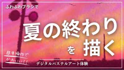 8月のオンライン体験会を開催しました！【夏の終わり】