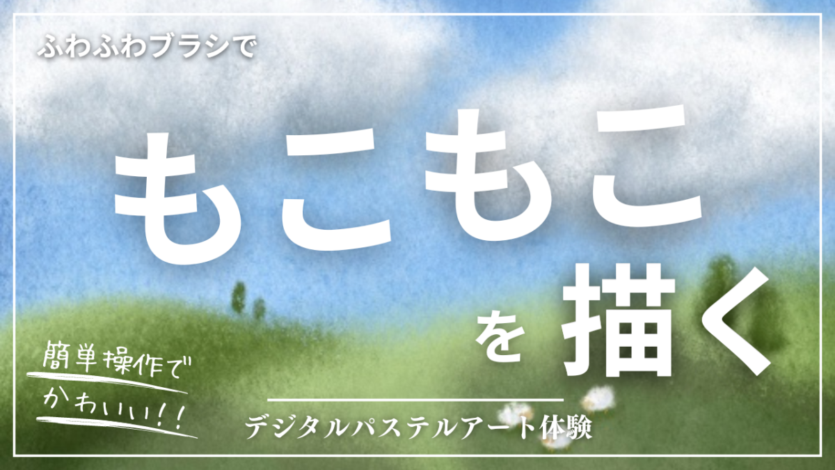 9月のオンライン体験会を開催しました！【雲のように】