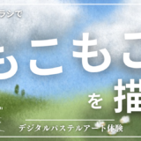 9月のオンライン体験会を開催しました！【雲のように】