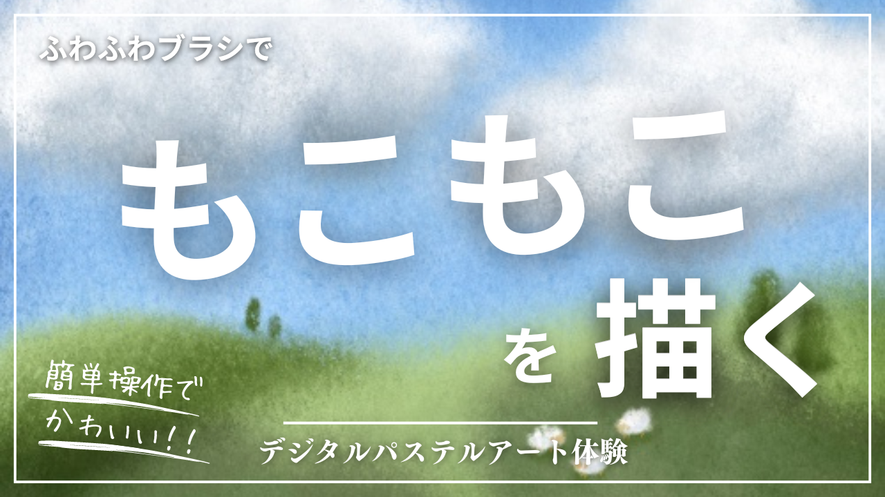 9月のオンライン体験会を開催しました！【雲のように】