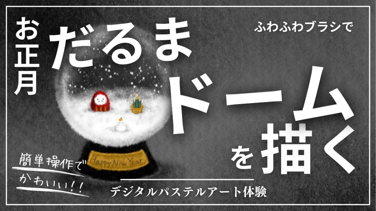 12月のオンライン体験会を開催しました！【だるまスノードーム】