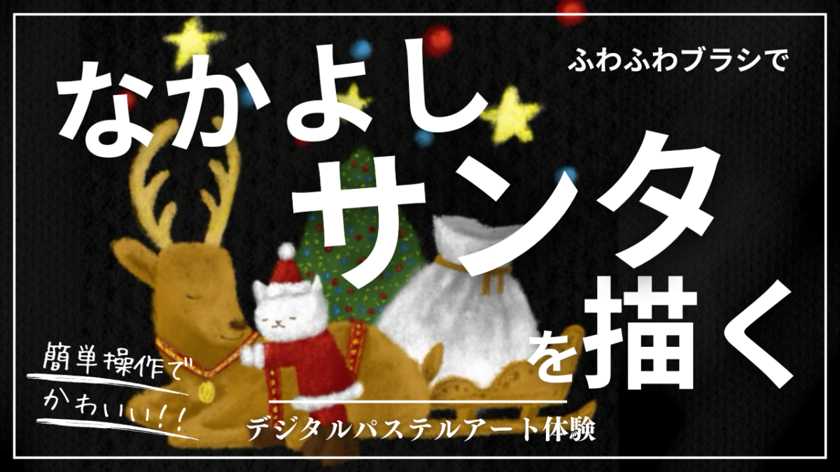 11月のオンライン体験会を開催しました！【なかよしサンタ】