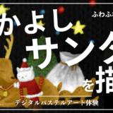 11月のオンライン体験会を開催しました！【なかよしサンタ】