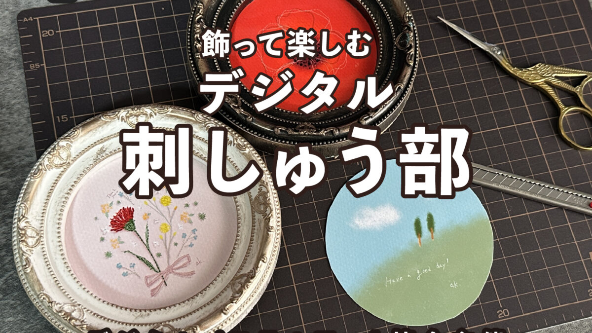 デジタルパステルアート体験会（対面式）【刺しゅう部！】