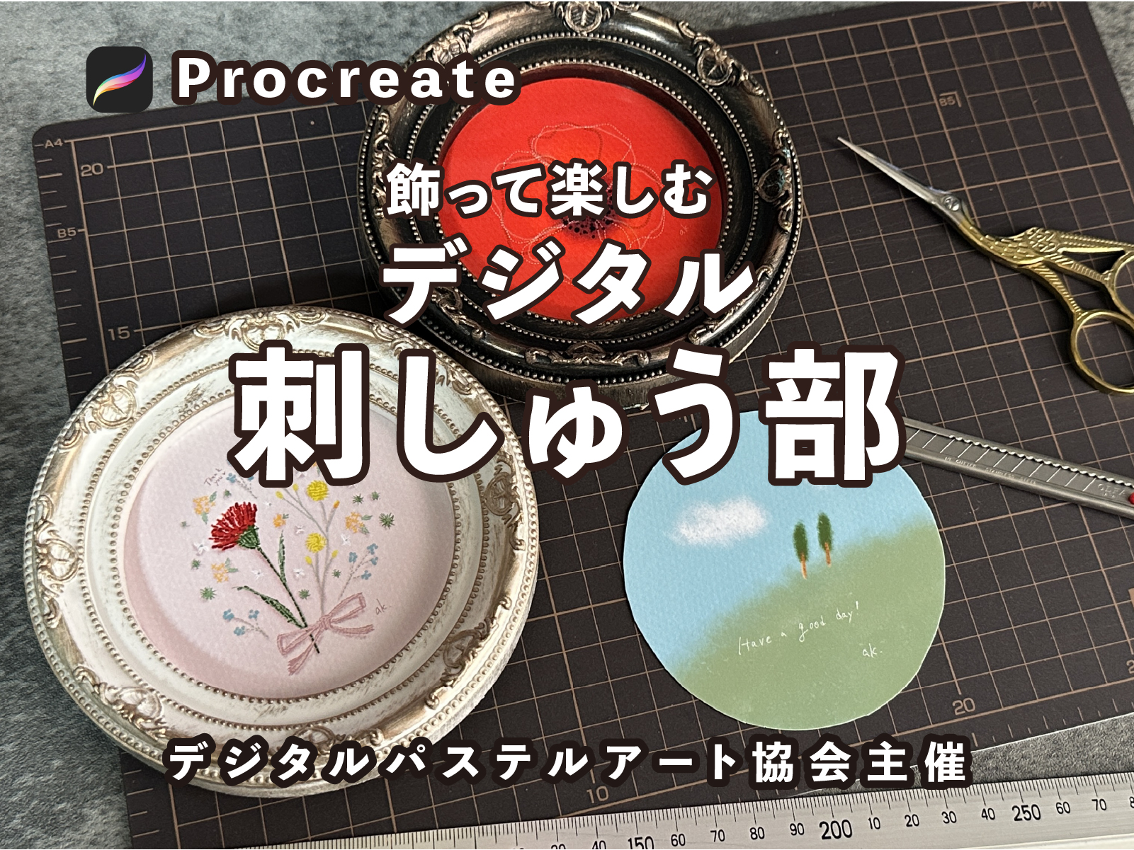 デジタルパステルアート体験会（対面式）【刺しゅう部！】