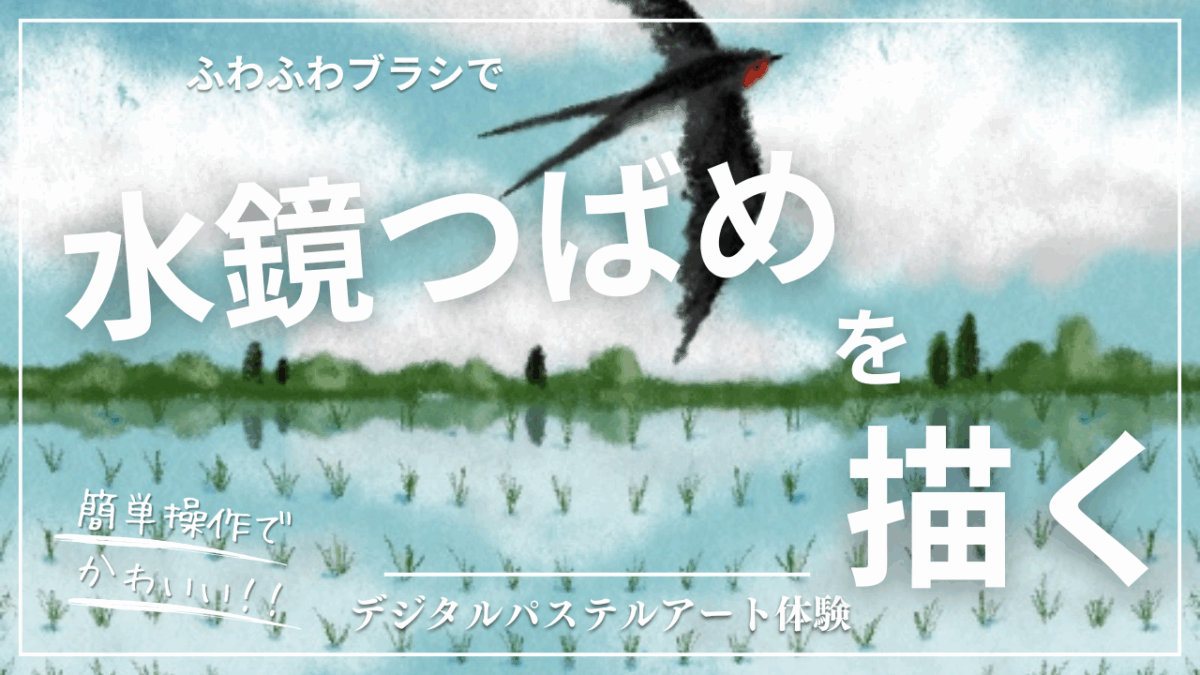 4月のオンライン体験会を開催しました！【水鏡つばめ】