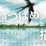 4月のオンライン体験会を開催しました！【水鏡つばめ】