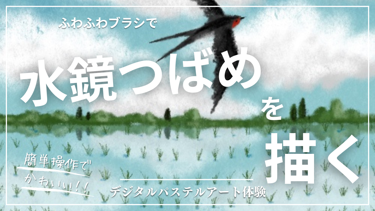 4月のオンライン体験会を開催しました！【水鏡つばめ】