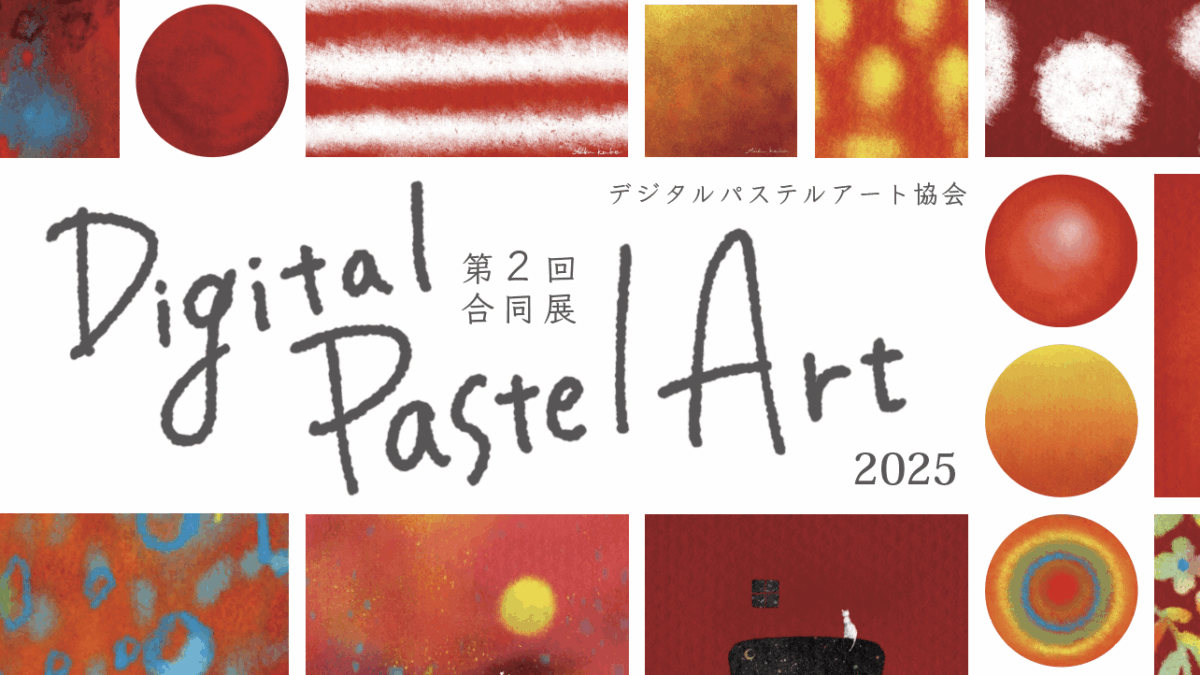 第2回 デジタルパステルアート協会【合同展2025】