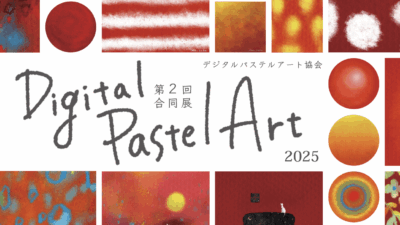 第2回 デジタルパステルアート協会【合同展2025】