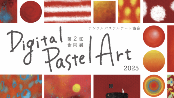 第2回 デジタルパステルアート協会【合同展2025】