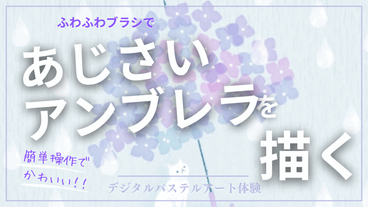 5月のオンライン体験会を開催しました！【あじさいアンブレラ】
