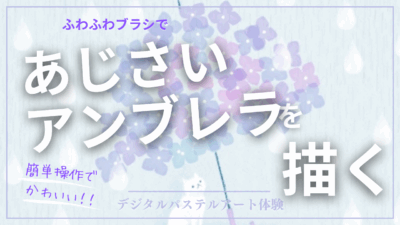 5月のオンライン体験会を開催しました!【あじさいアンブレラ】