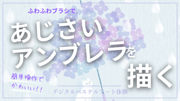 5月のオンライン体験会を開催しました！【あじさいアンブレラ】