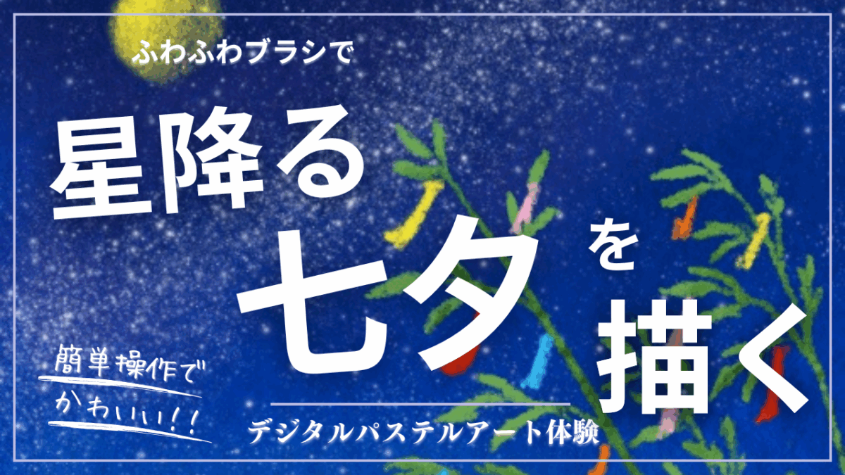 6月のオンライン体験会を開催しました！【星降る七夕】