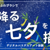 6月のオンライン体験会を開催しました！【星降る七夕】