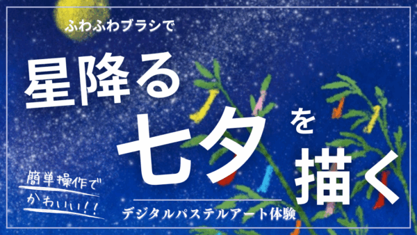 6月のオンライン体験会を開催しました！【星降る七夕】