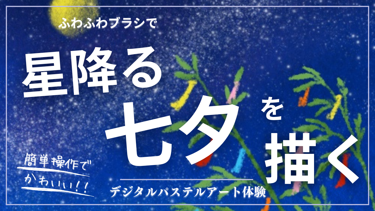 6月のオンライン体験会を開催しました！【星降る七夕】