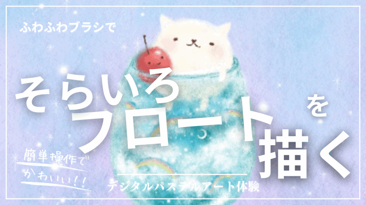 7月のオンライン体験会を開催しました！【そらいろフロート】