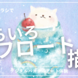 7月のオンライン体験会を開催しました！【そらいろフロート】