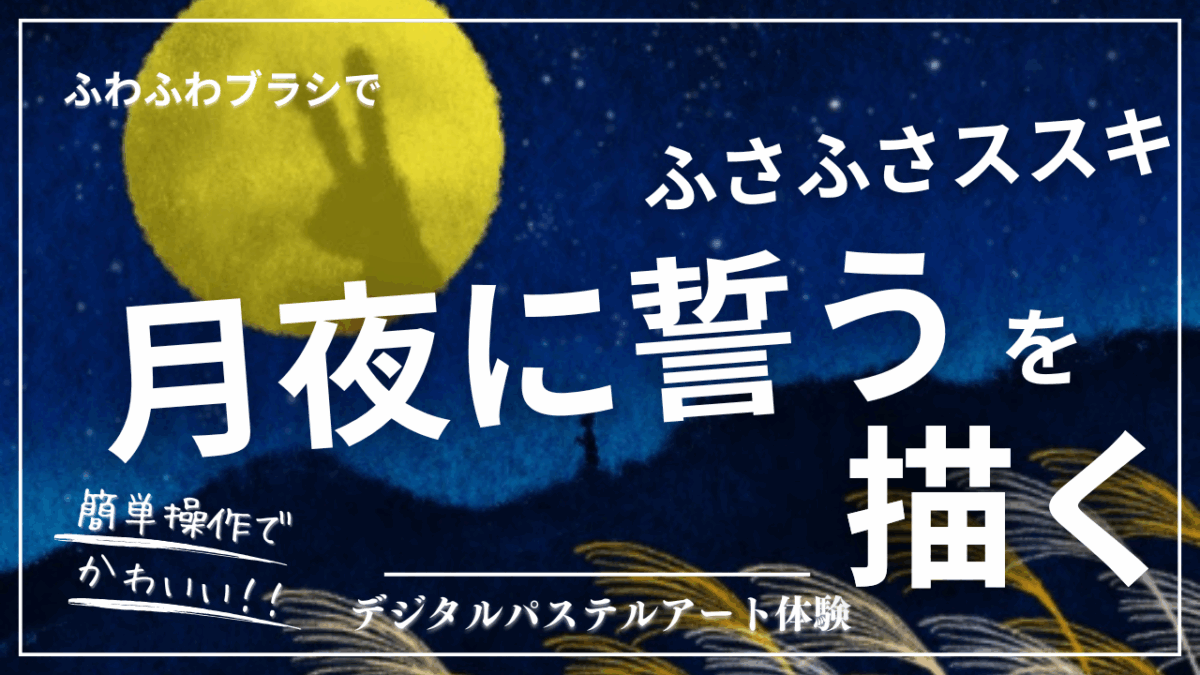 8月のオンライン体験会を開催しました！【月夜に誓う】