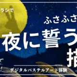 8月のオンライン体験会を開催しました！【月夜に誓う】