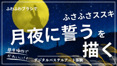 8月のオンライン体験会を開催しました!【月夜に誓う】