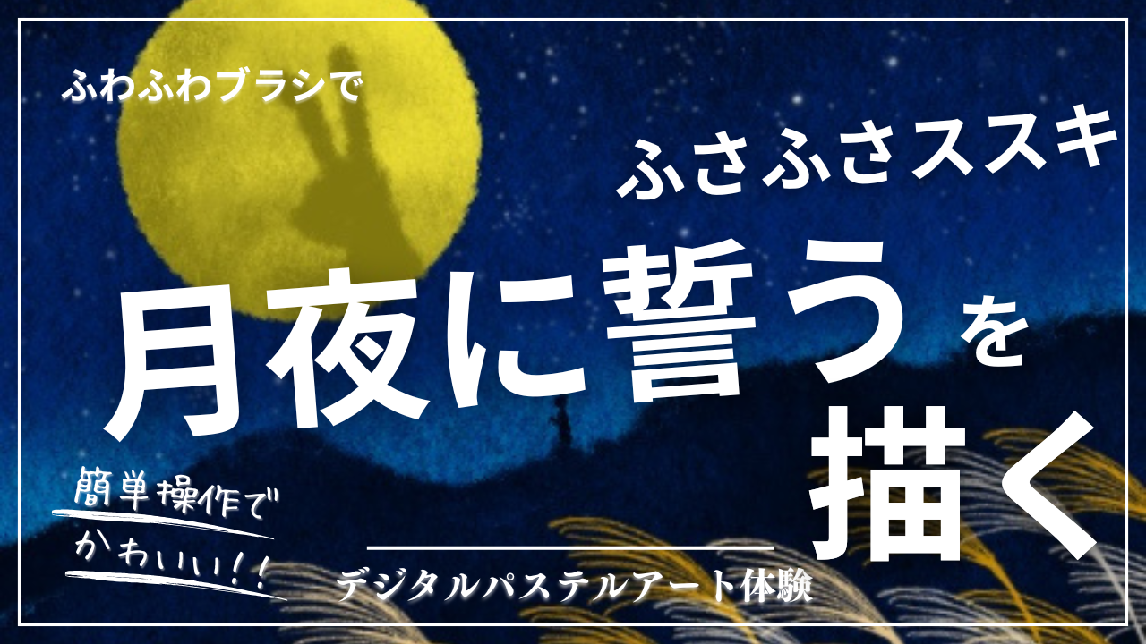 8月のオンライン体験会を開催しました！【月夜に誓う】