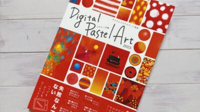 デジタルパステルアート協会 ふわもこ年鑑2025【出版されました！】