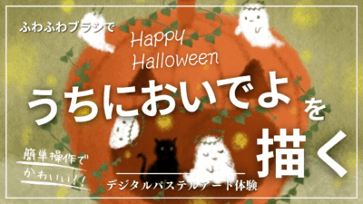9月のオンライン体験会を開催しました!【うちにおいでよ】