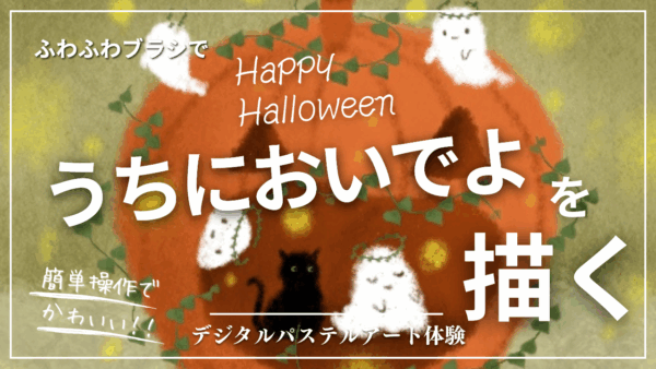9月のオンライン体験会を開催しました！【うちにおいでよ】