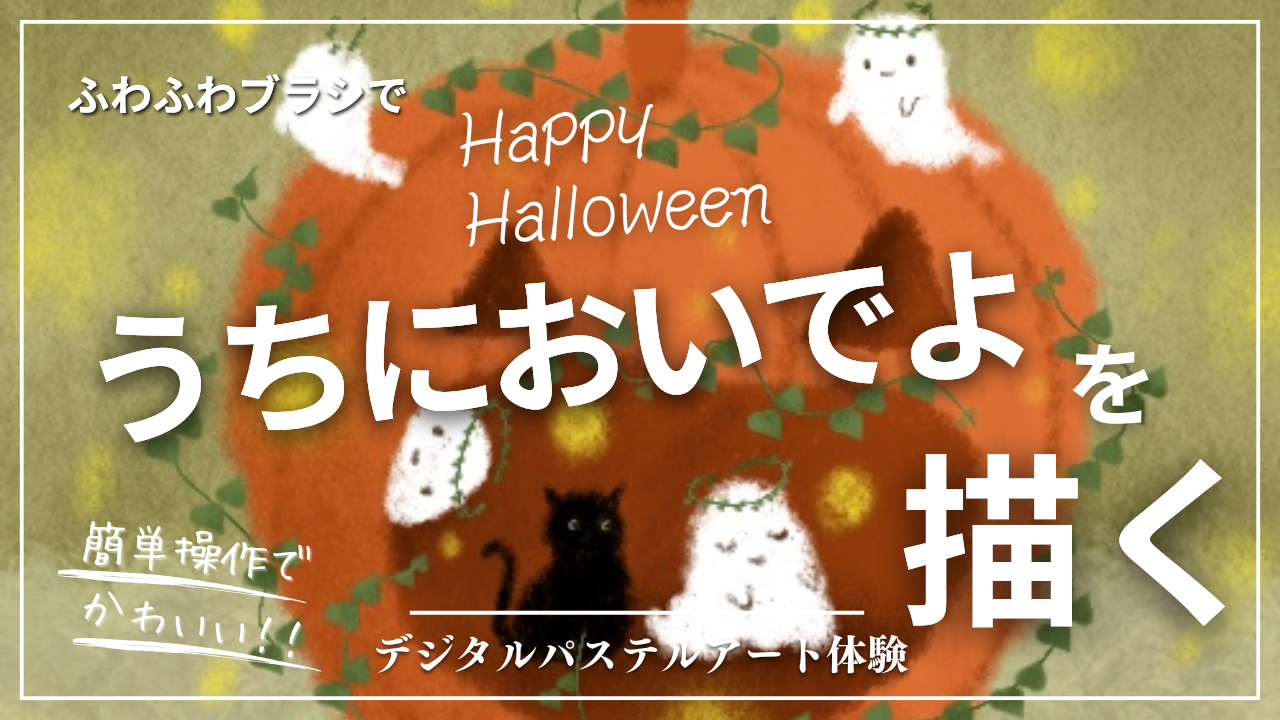 9月のオンライン体験会を開催しました！【うちにおいでよ】