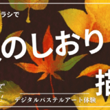 10月のオンライン体験会を開催しました！【秋のしおり】