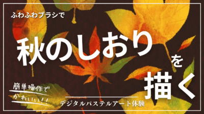 10月のオンライン体験会を開催しました!【秋のしおり】