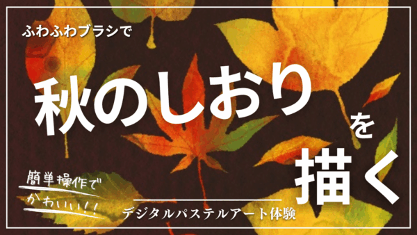 10月のオンライン体験会を開催しました!【秋のしおり】