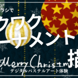11月のオンライン体験会を開催しました！【ワクワクオーナメント】