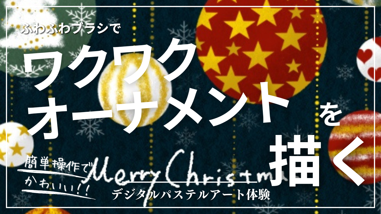 11月のオンライン体験会を開催しました!【ワクワクオーナメント】