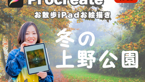 【上野公園】お散歩iPadお絵描き【点描体験！】