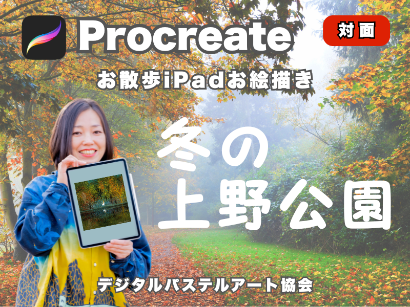 【上野公園】お散歩iPadお絵描き【点描体験！】