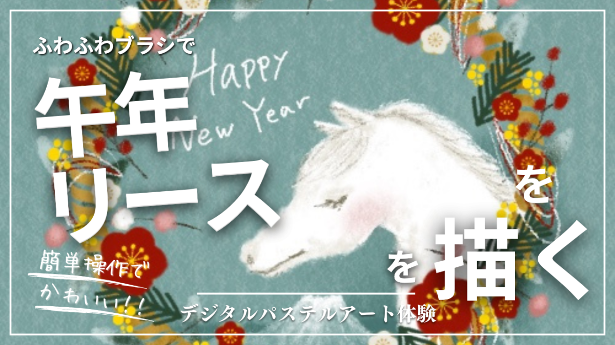 12月のオンライン体験会を開催しました！【午年リース】