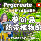 【夢の島熱帯植物館】お散歩iPadお絵描き【点描体験！】