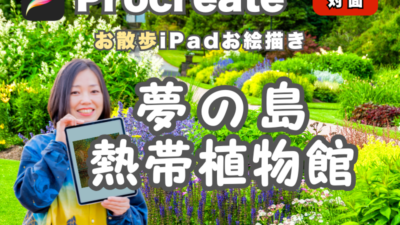 【夢の島熱帯植物館】お散歩iPadお絵描き【点描体験！】