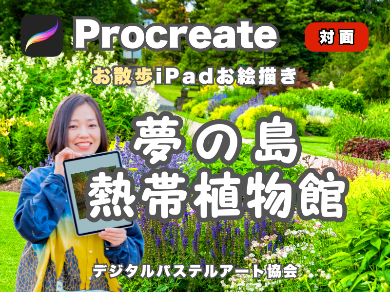 【夢の島熱帯植物館】お散歩iPadお絵描き【点描体験！】