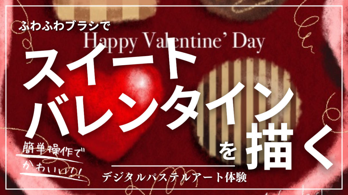 1月のオンライン体験会を開催しました！【スイートバレンタイン】