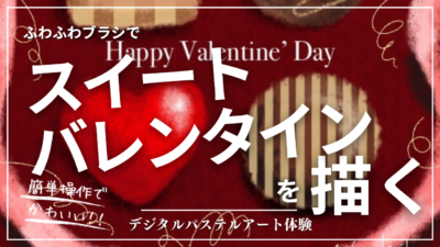 1月のオンライン体験会を開催しました！【スイートバレンタイン】