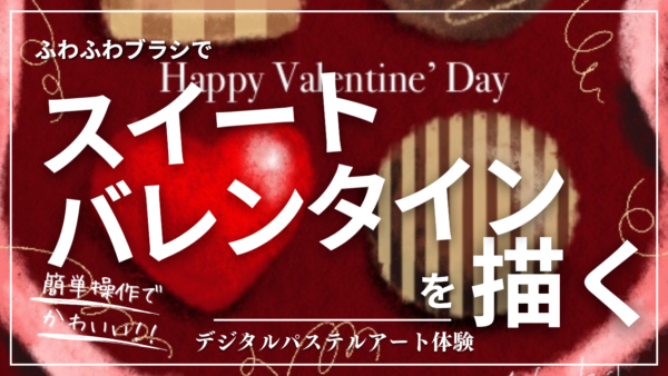 1月のオンライン体験会を開催しました!【スイートバレンタイン】